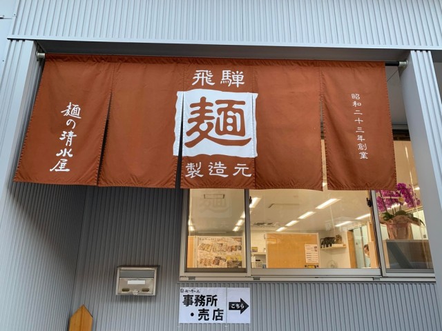 麺の清水屋